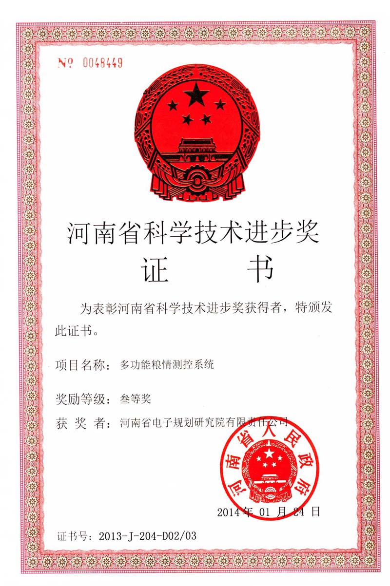 多功能粮情测控系统-省科技进步三等奖