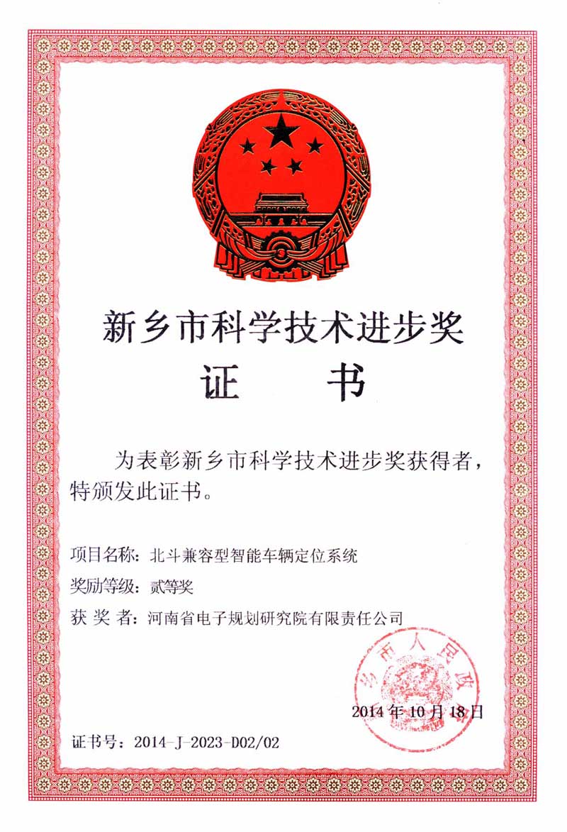 20141018 北斗兼容智能车辆定位系统-新乡市进步奖.jpg