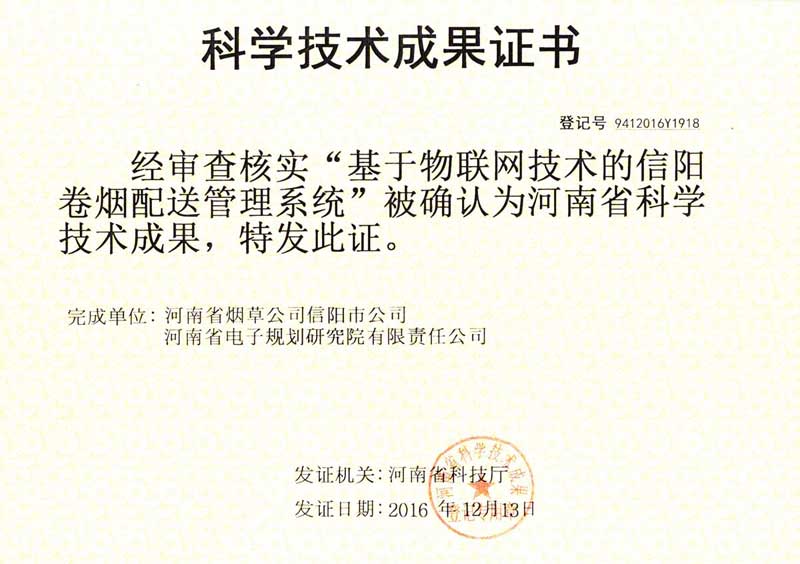 20161213-基于物联网技术的信阳卷烟配送管理系统.jpg