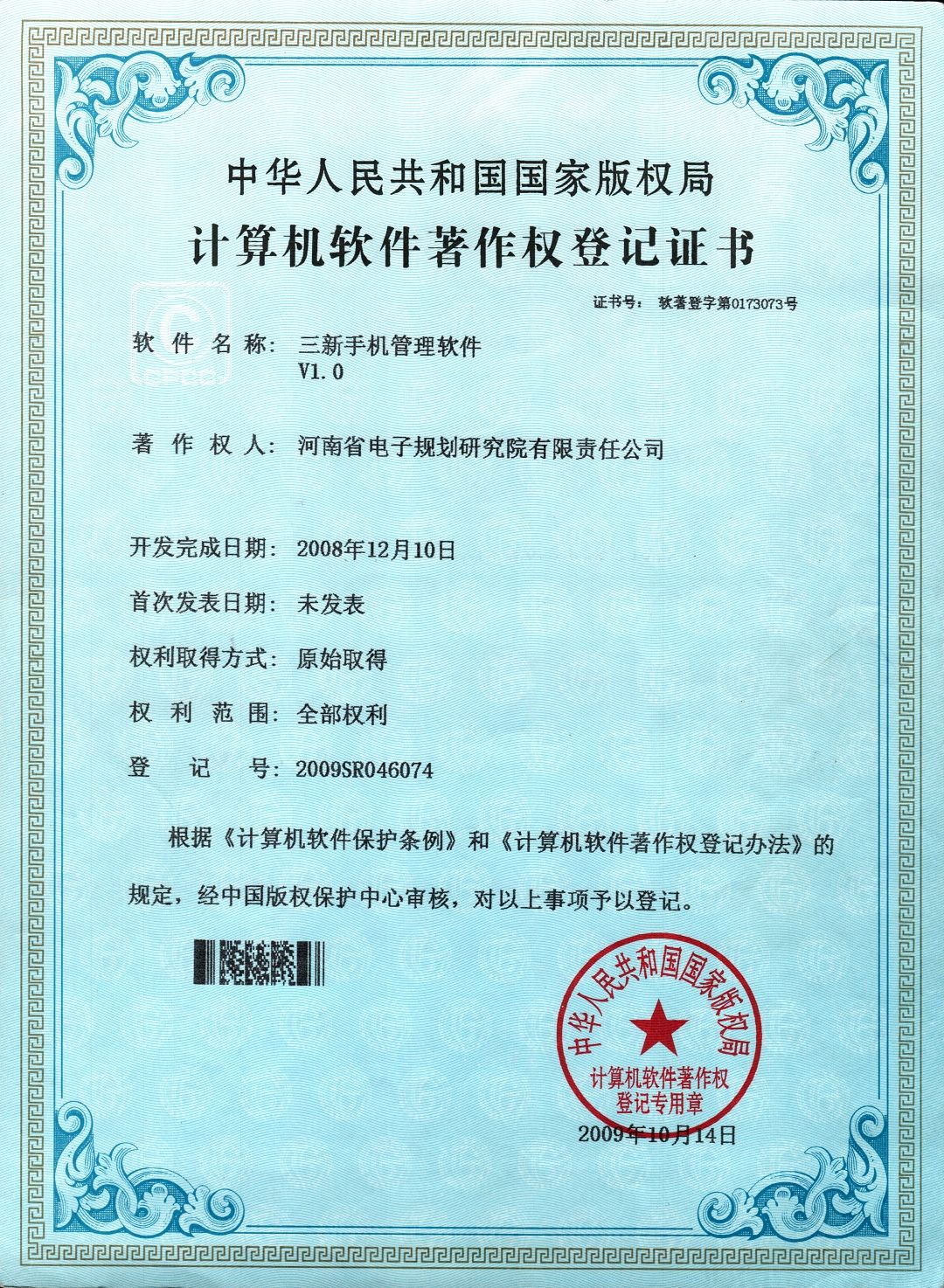 20091014 三新手机管理软件.jpg