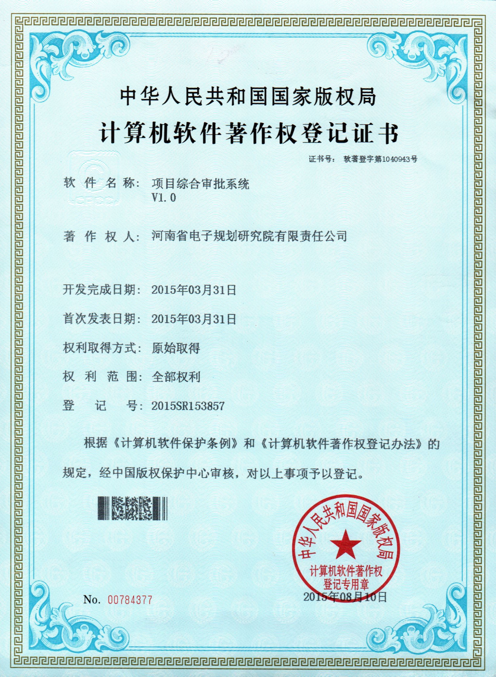 20150810 项目综合审批系统.jpg