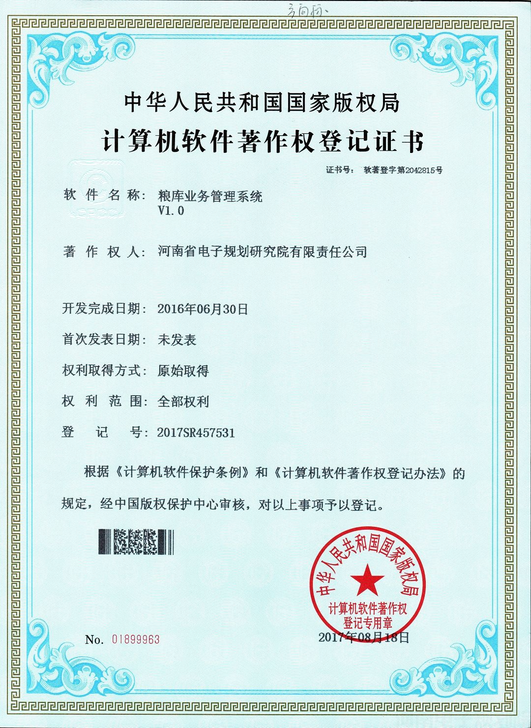 20170818 粮库业务管理系统.jpg