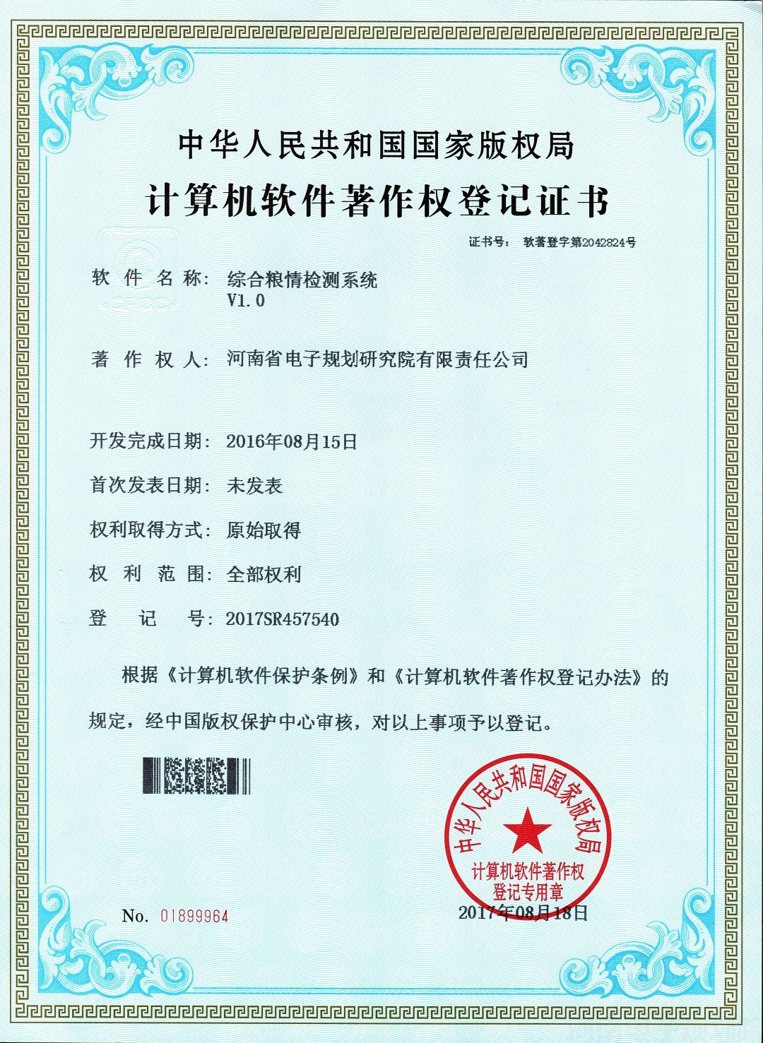 20170818 综合粮情检测系统.jpg