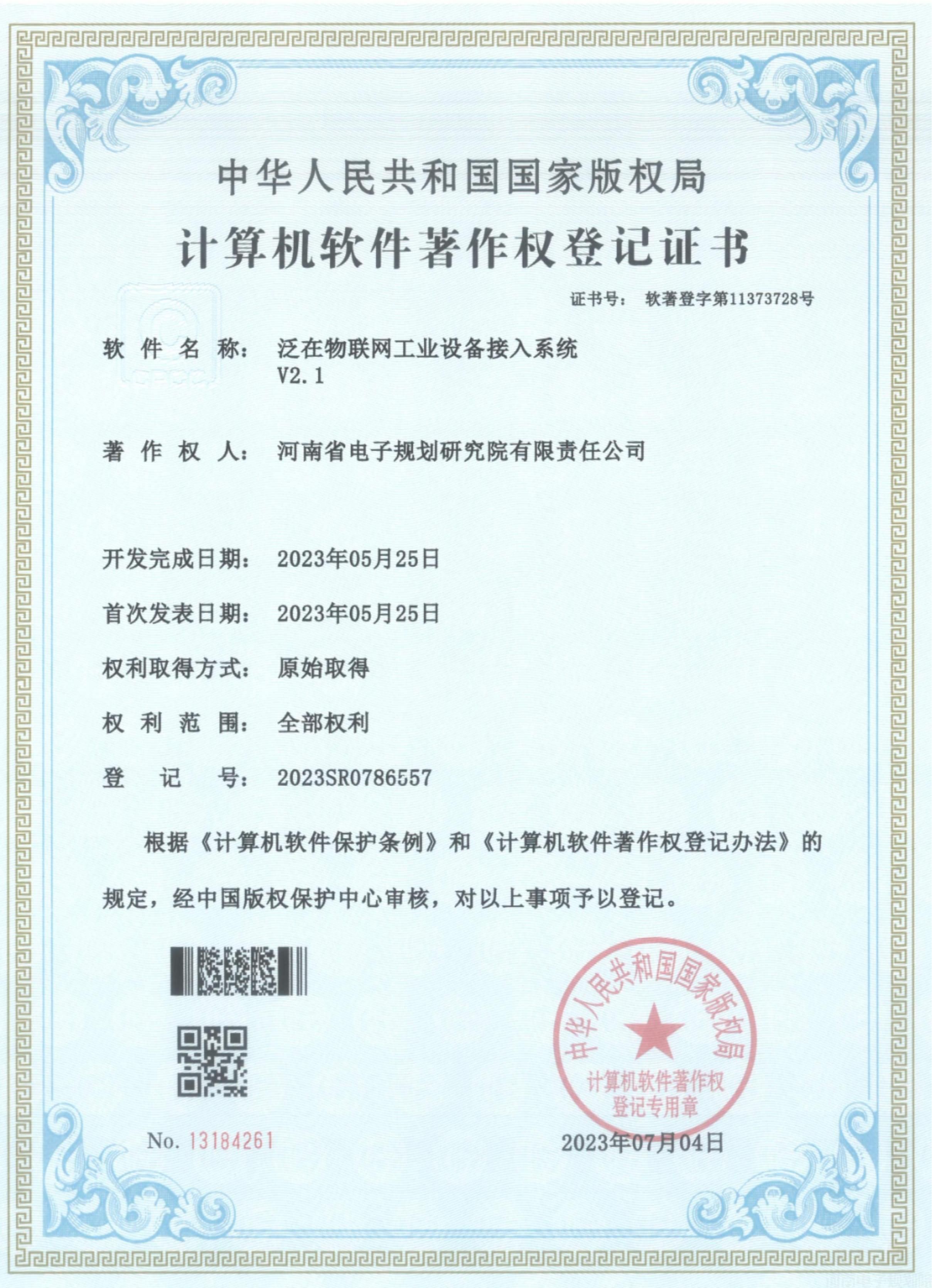 44、20230704 泛在物联网工业设备接入系统V2.1.jpg