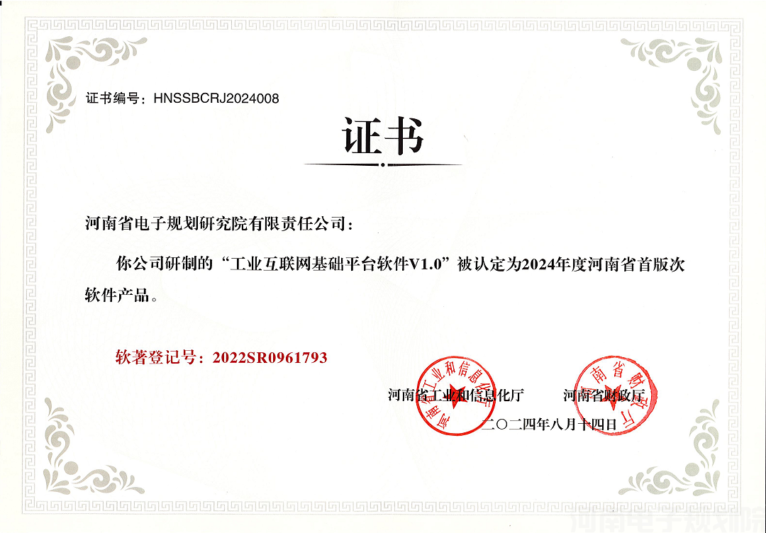 202408142024 年度河南省首版次软件产品-工业互联网基础平台软件V1.0（编号HNSSBCRJ2024008)xj.png